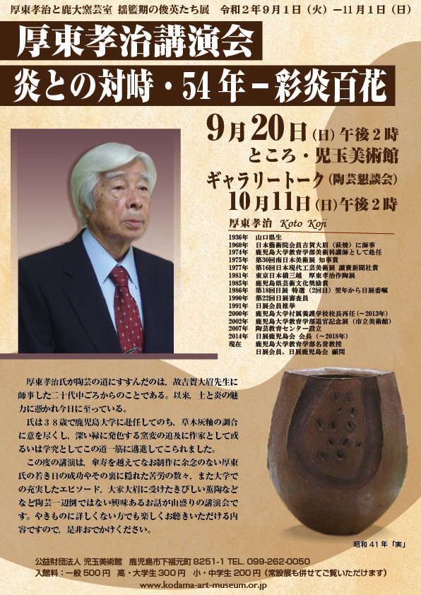 厚東孝治講演会「炎との対峙・54年ー彩炎百花」