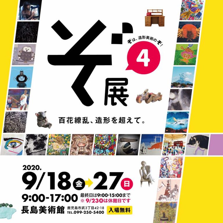 ぞ展4 -百花繚乱、造形を超えて-