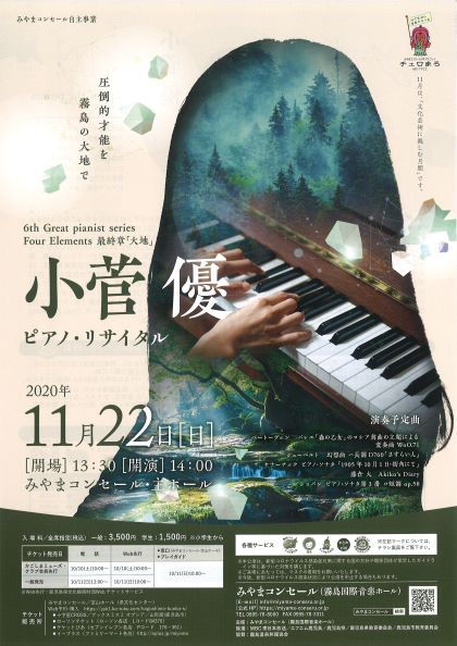 グレートピアニストシリーズ第6弾 小菅優 ピアノ・リサイタル~Four Elements 最終章「大地」~