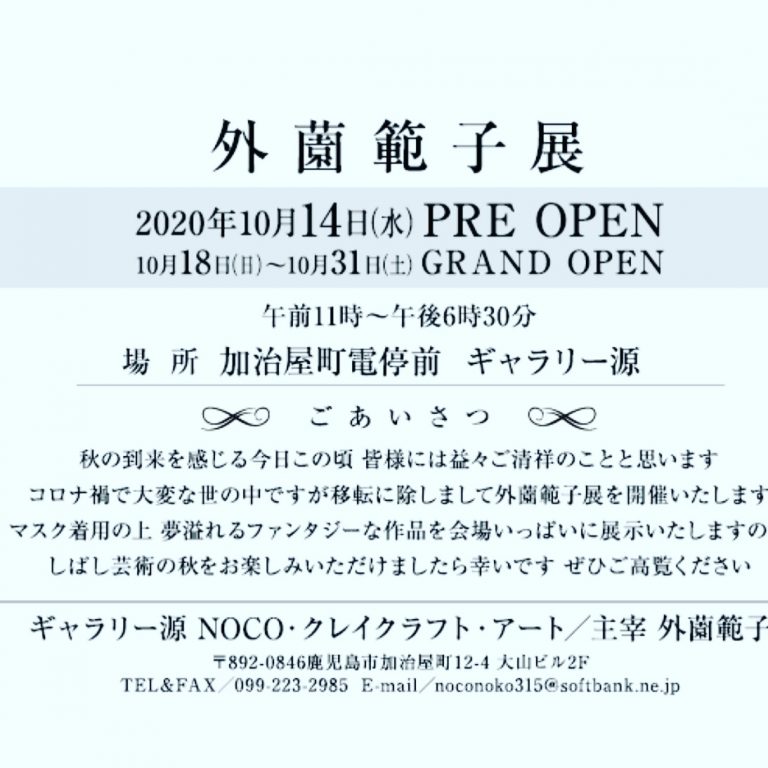 外薗範子展