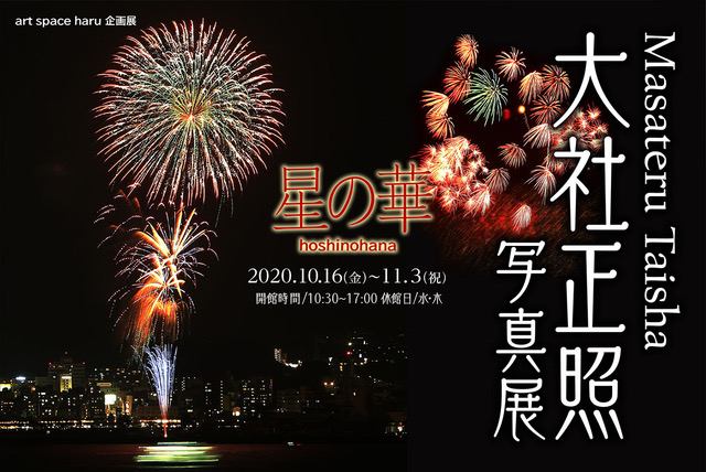 星の華 hoshinohana 大社正照写真展 Masateru Taisha
