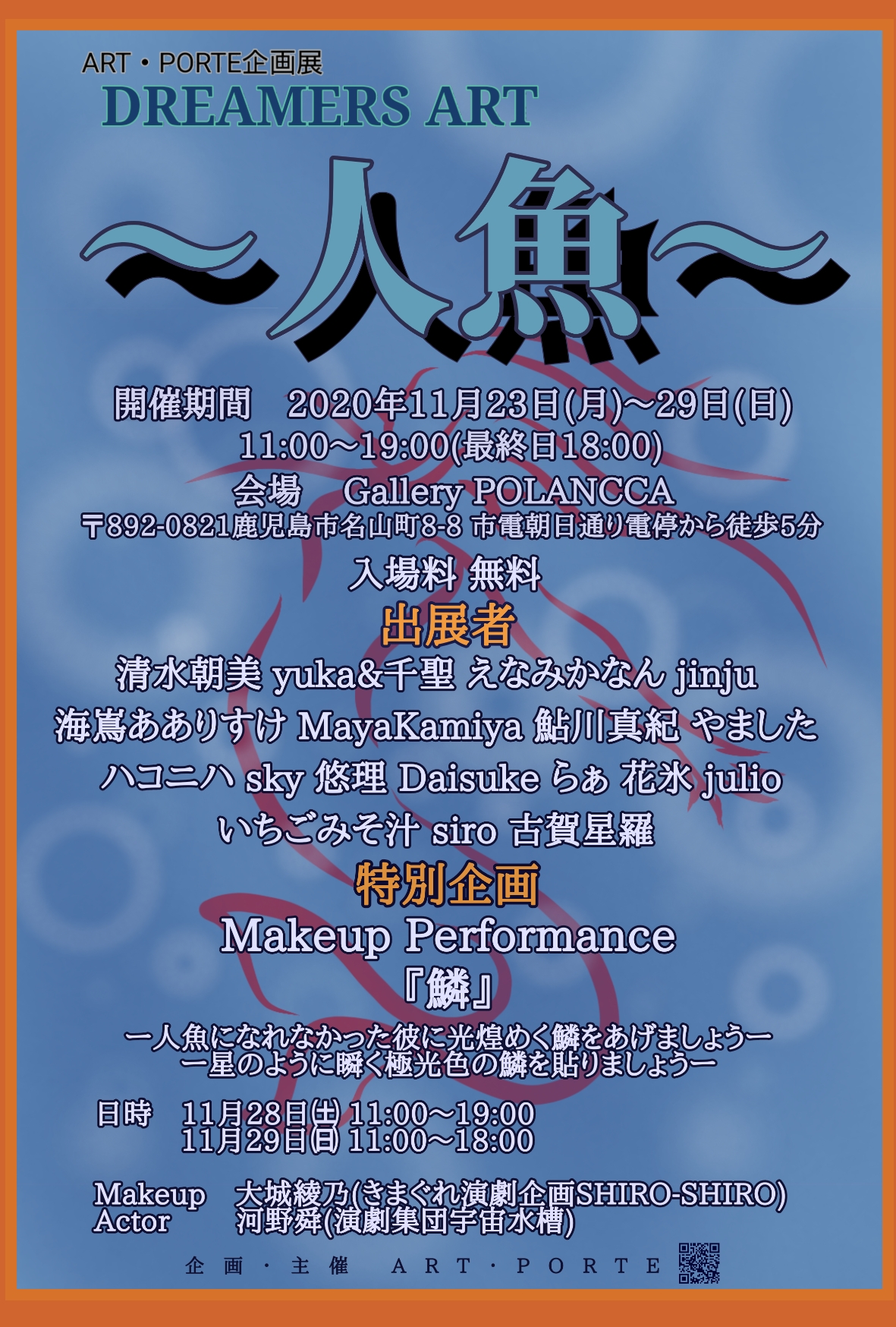 ART・PORTE企画展 DREAMERS ART ~人魚~
