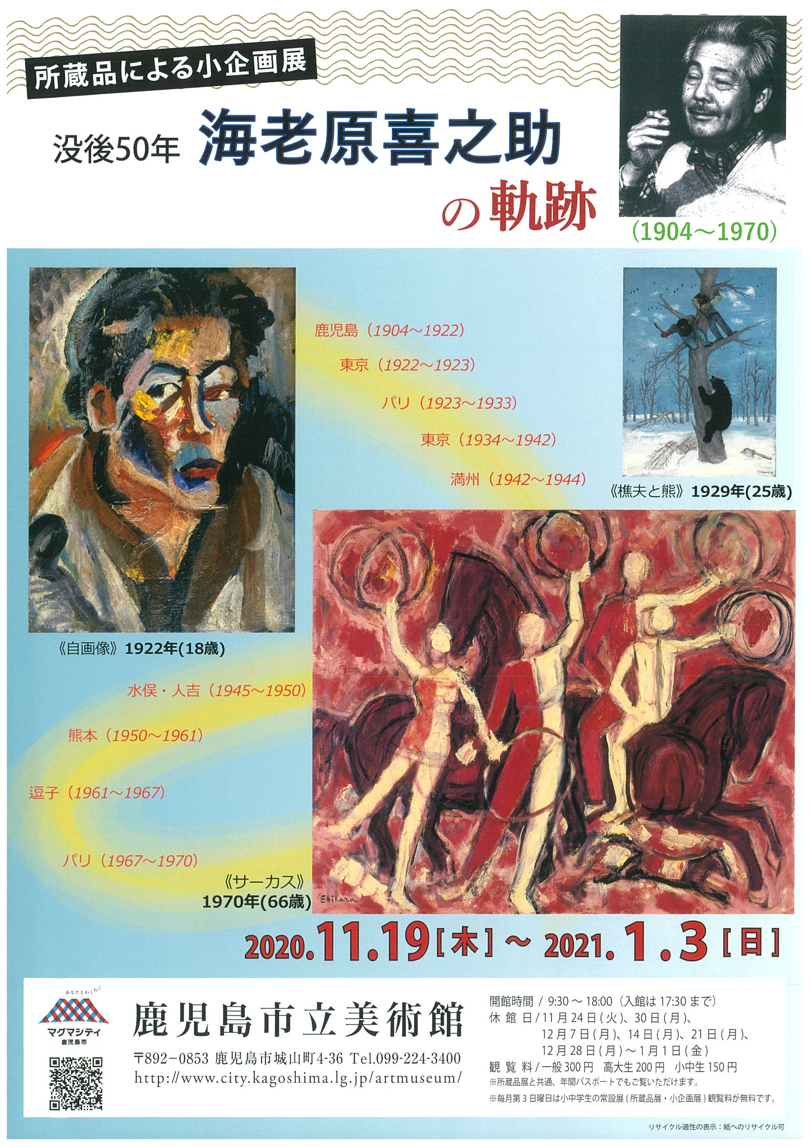 没後50年 海老原喜之助の軌跡