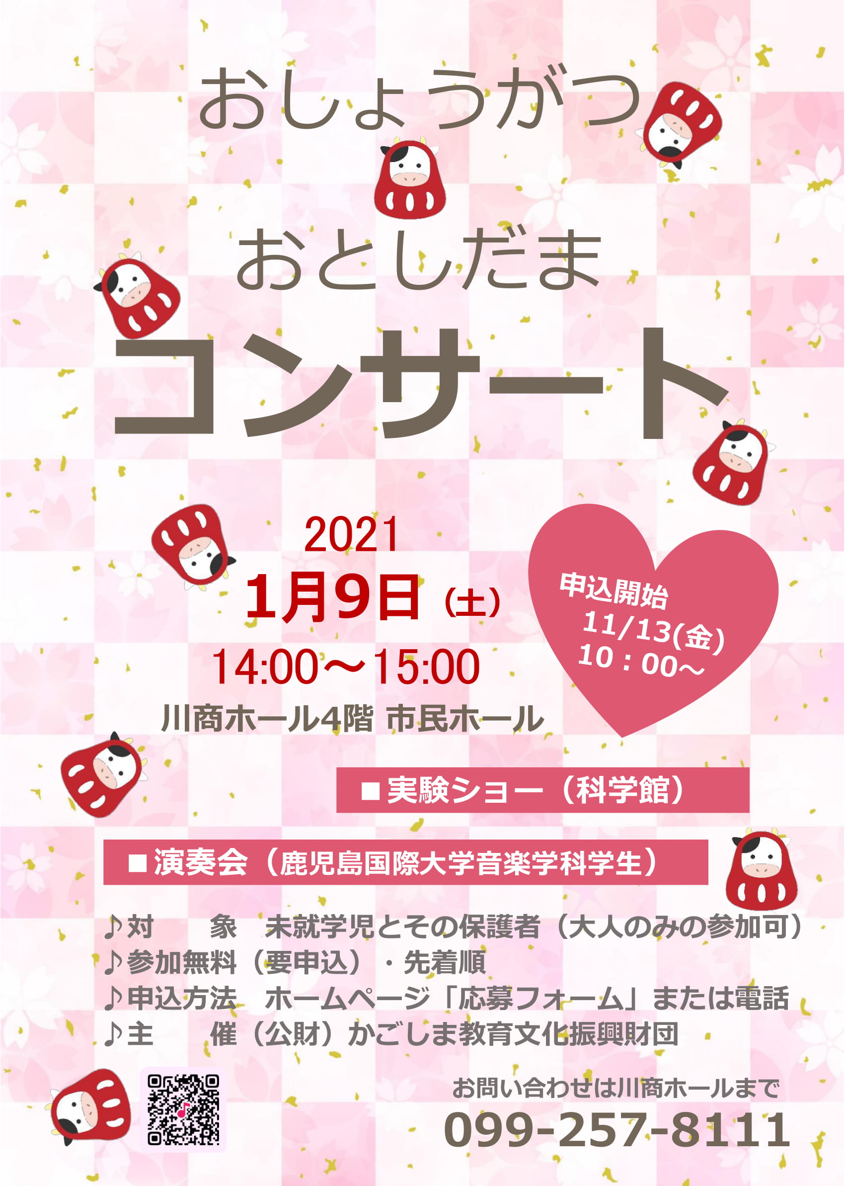 「おしょうがつ♪おとしだまコンサート」※募集受付終了 詳しくは主催者へお問い合わせ下さい。