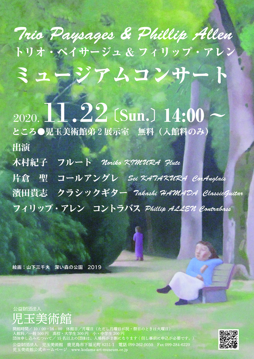トリオペイサージュ&フィリップ・アレン ミュージアムコンサート@児玉美術館