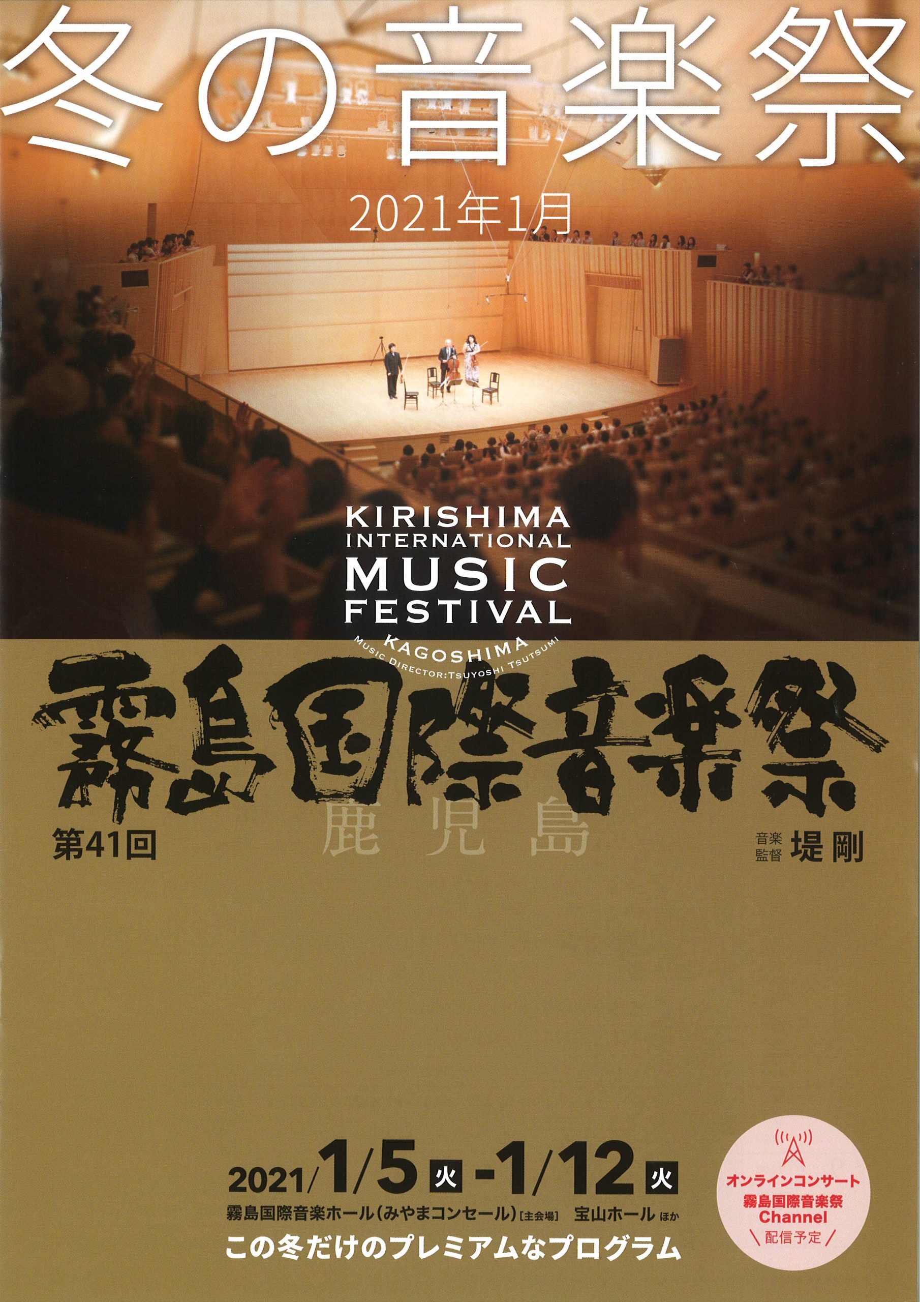 第41回霧島国際音楽祭