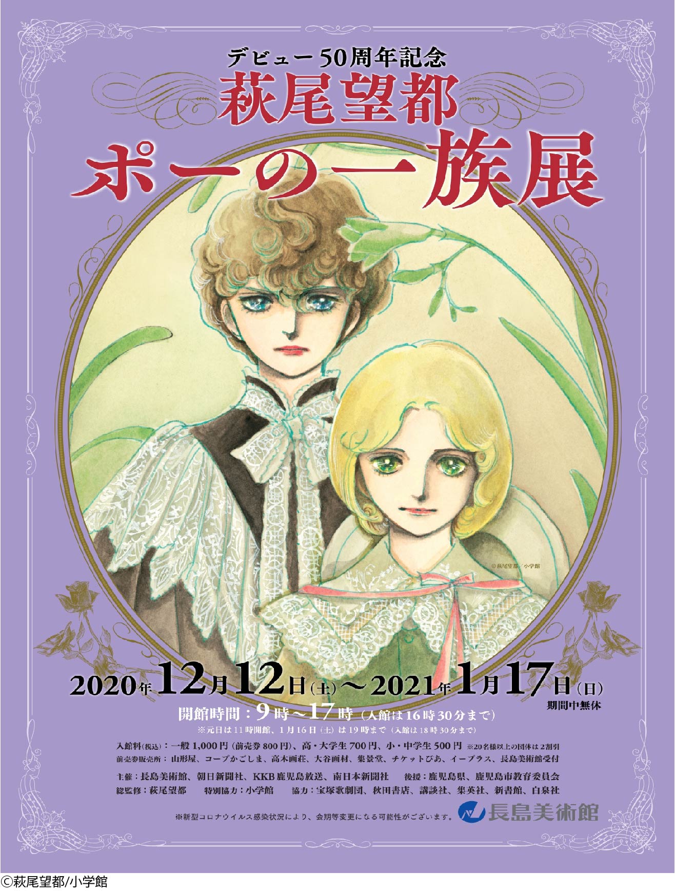 デビュー50周年記念 萩尾望都 ポーの一族展 かごしま文化情報センター Kcic デビュー50周年記念 萩尾望都 ポーの一族展 かごしま文化情報センター Kcic