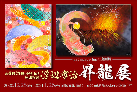 ハル企画展〜元着物〈友禅・小紋・紬〉原図絵師 浮辺孝治 昇龍展〜