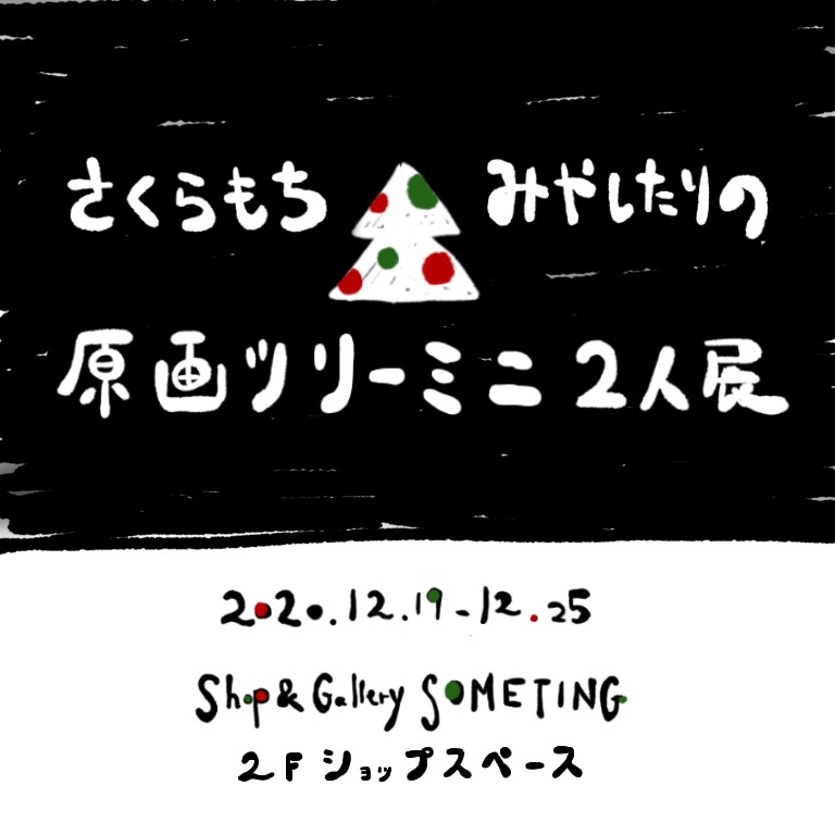 さくらもち × みやしたりの 原画ツリー ミニ2人展