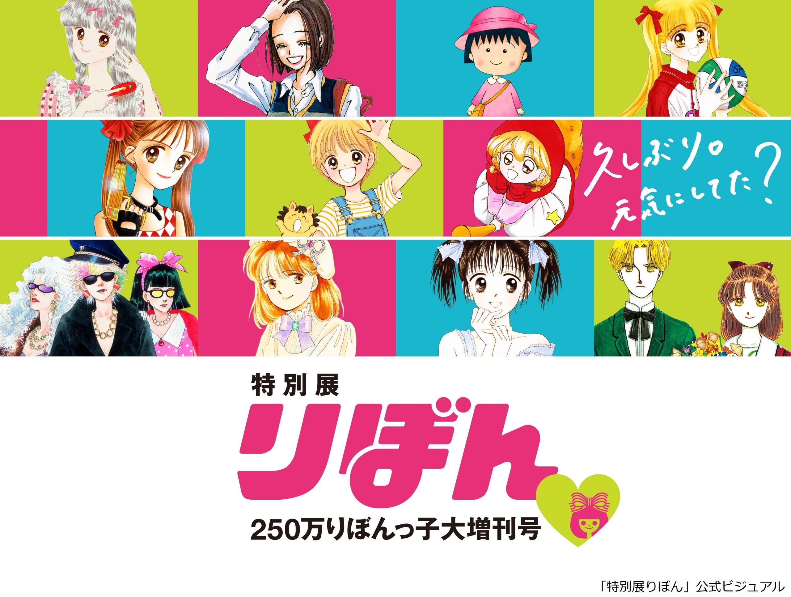 特別展 りぼん 250万りぼんっ子♥大増刊号