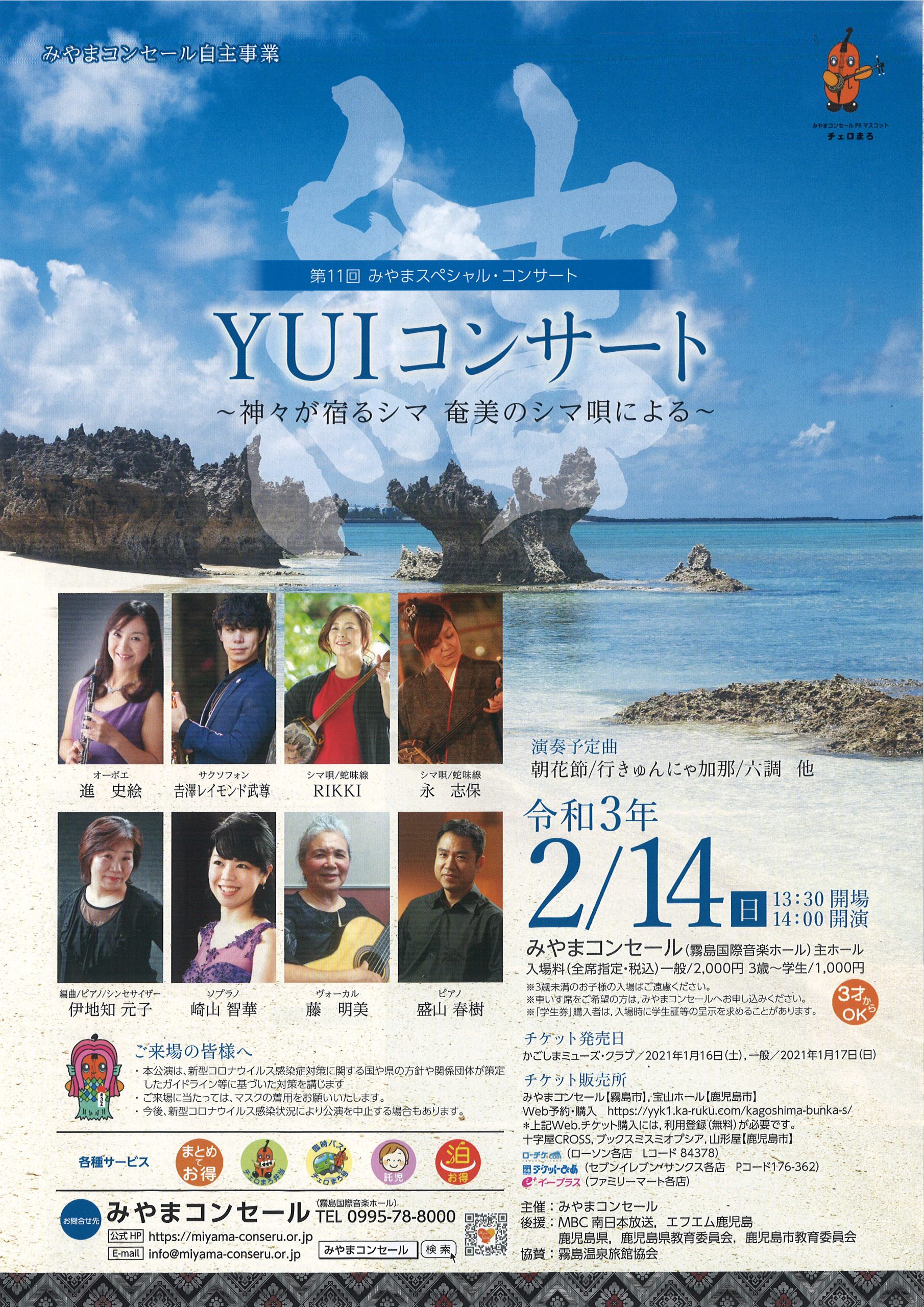 第11回みやまスペシャルコンサート 「結(YUI)コンサート~神々が宿るシマ 奄美のシマ唄による~」