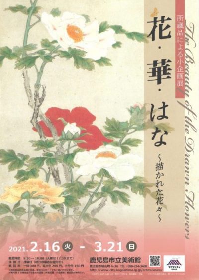 小企画展「花・華・はな~描かれた花々~」