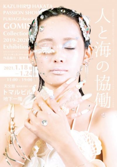 ゴミコレ吹上浜 2019-2020 エキジビジョン