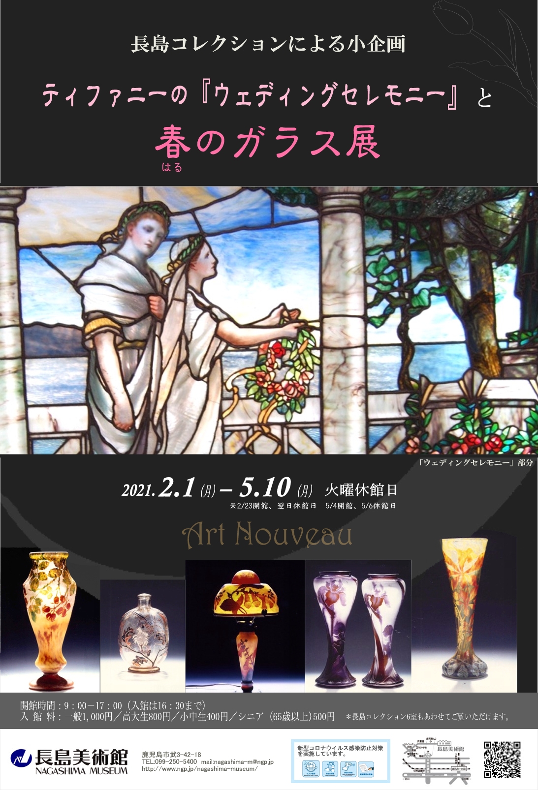 長島コレクションによる小企画 ティファニーの「ウェディングセレモニー」と春のガラス展