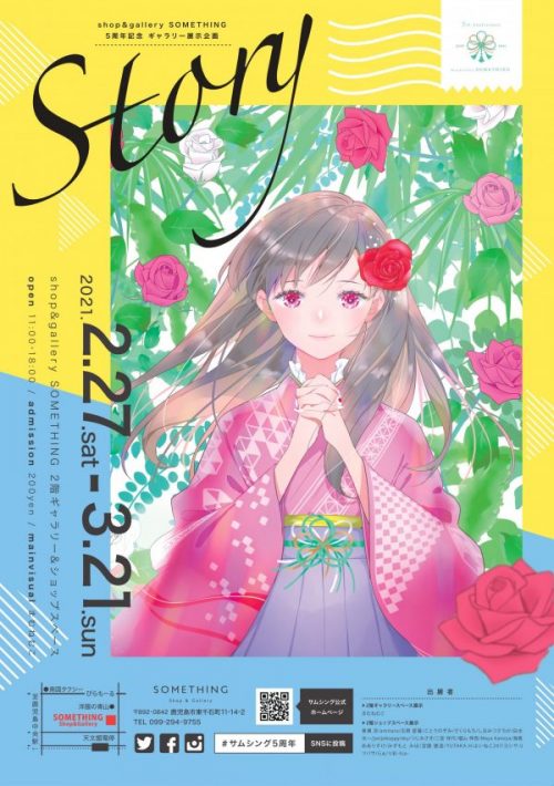shop&gallery SOMETHING 5周年記念ギャラリー展示企画『Story』