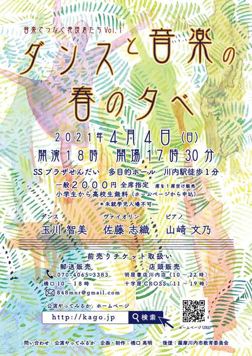 「ダンスと音楽の春の夕べ」音楽でつなぐ表現者たちVol.1