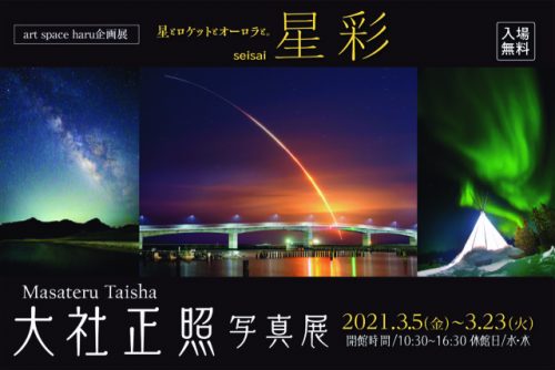 ハル企画展「〜星とロケットとオーロラと。星彩〜大社正照写真展」