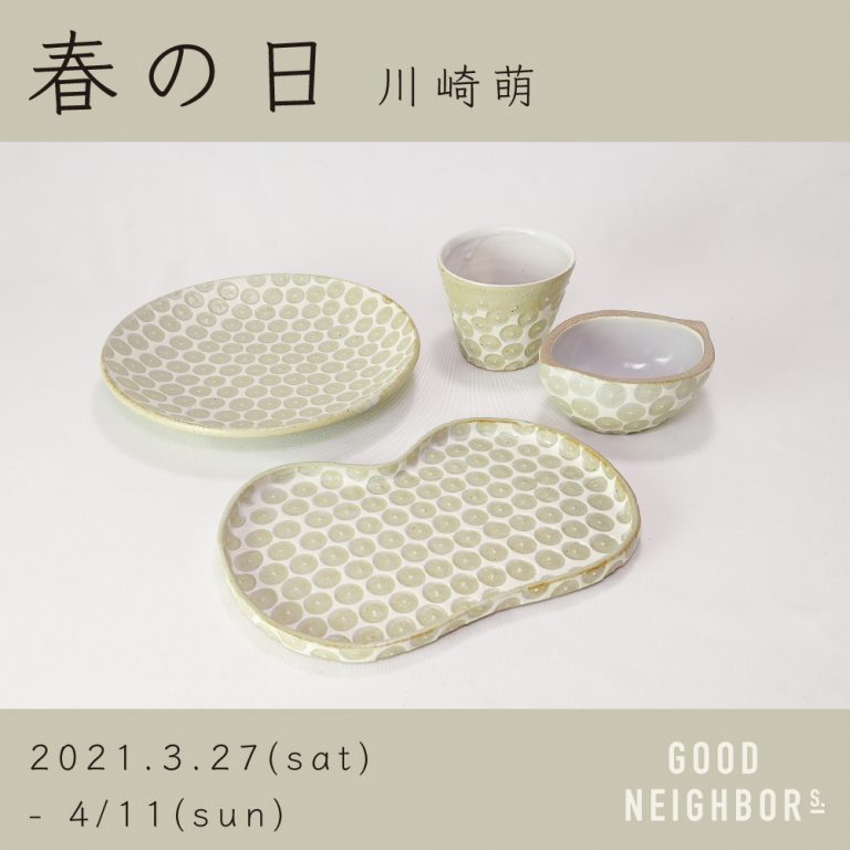 春の日 川崎萌 個展