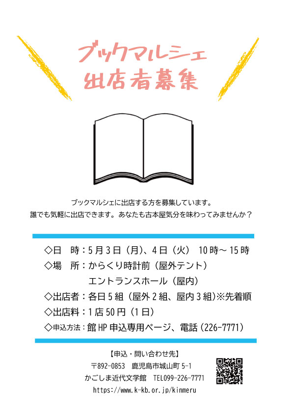 ゴールデンウィークイベント「ブックマルシェ」出店者募集