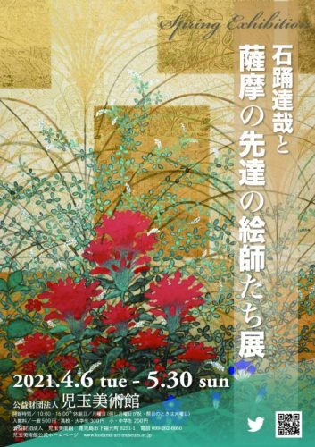 石踊達哉と薩摩の先達の絵師たち展
