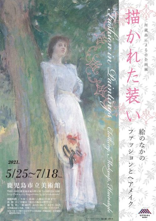 小企画展「描かれた装い」