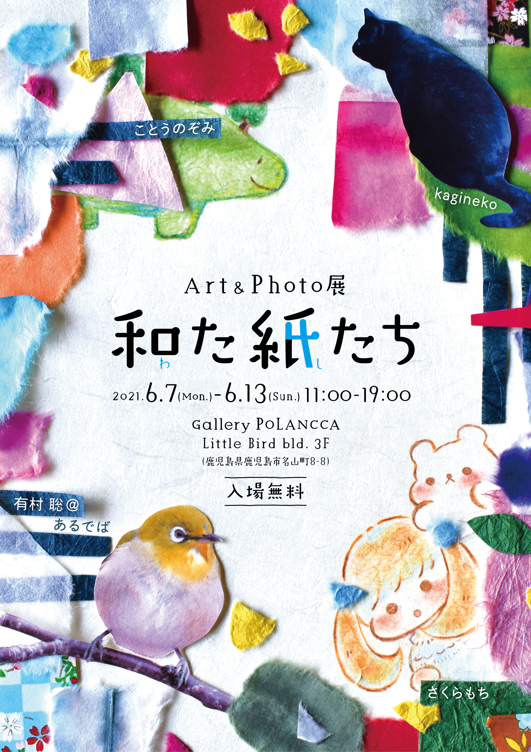 Art&Photo展「和た紙たち」