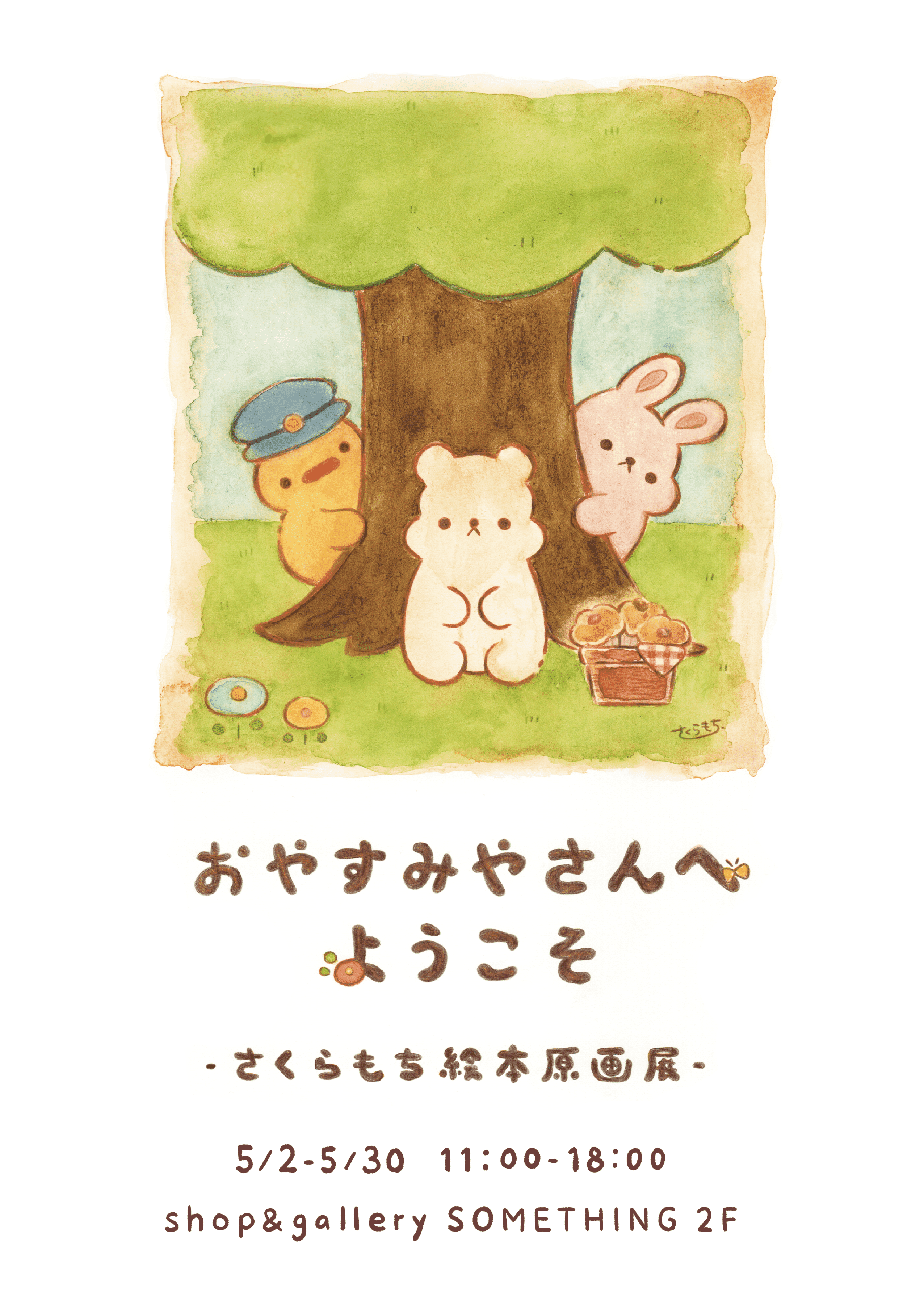 おやすみやさんへようこそ   -さくらもち 絵本原画展-