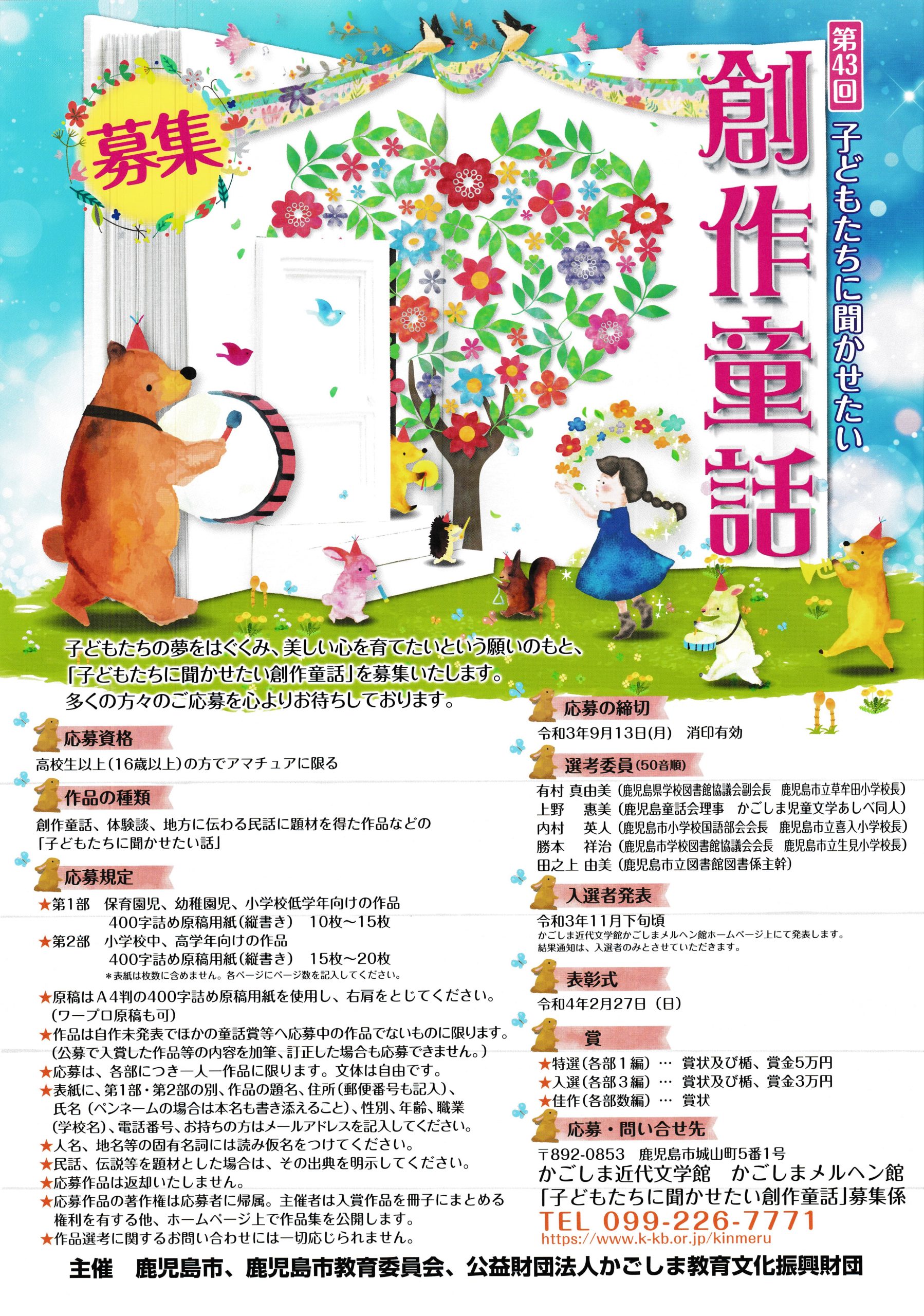 第43回子どもたちに聞かせたい創作童話 作品募集中!
