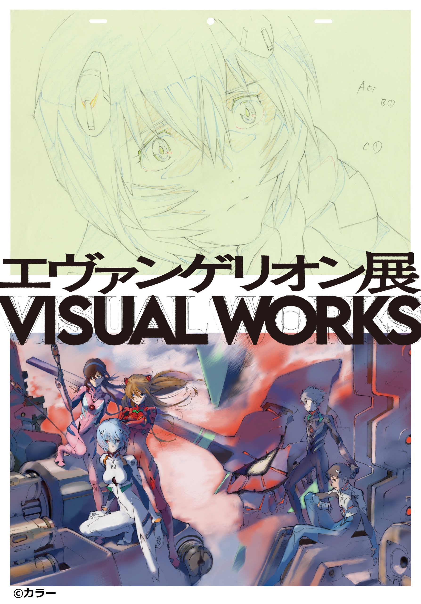 【※詳しくは主催者にお問い合わせください】エヴァンゲリオン展 VISUAL WORKS