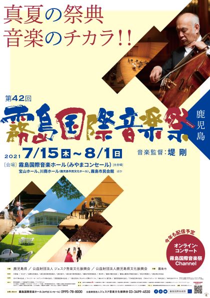 第42回霧島国際音楽祭2021