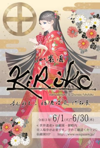 【名勝 仙巌園】まむねむこ 福徳俊爽 作品展 ※開催 延期