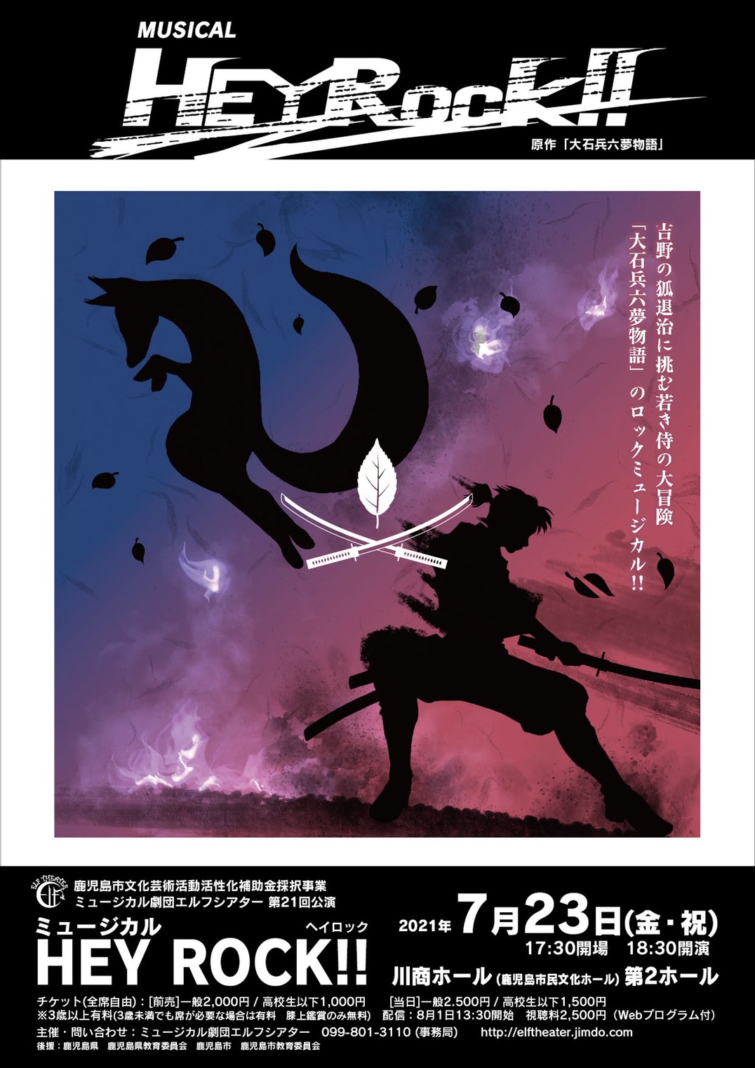 ミュージカル劇団エルフシアター第２1回公演 ミュージカル｢HEY ROCK!!」