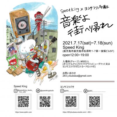 ヨシサコツバサ個展「音楽よ街に帰れ」