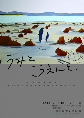 「うみとこうえんと、」第４５回鹿児島市春の新人賞受賞記念