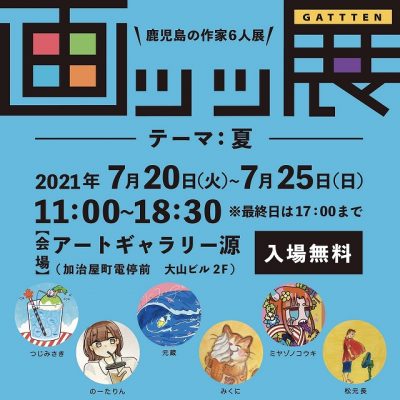 鹿児島の作家6人展「画ッッ展」