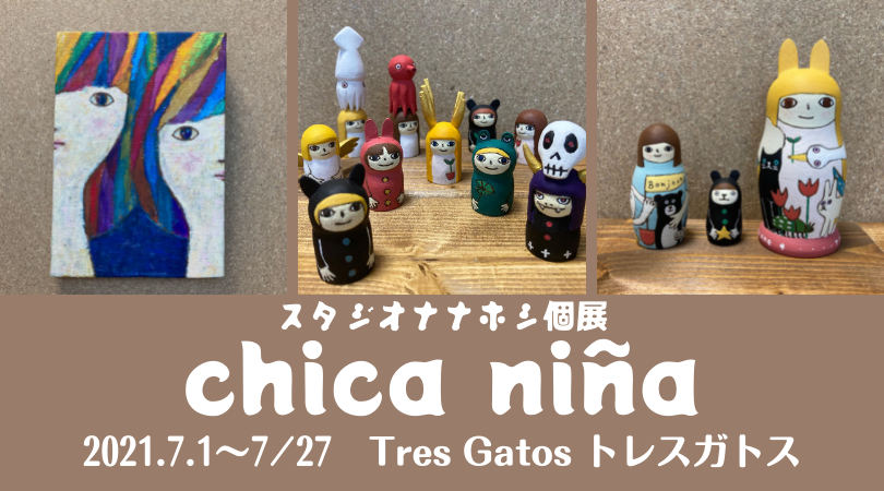 スタジオナナホシ個展「chica niña」