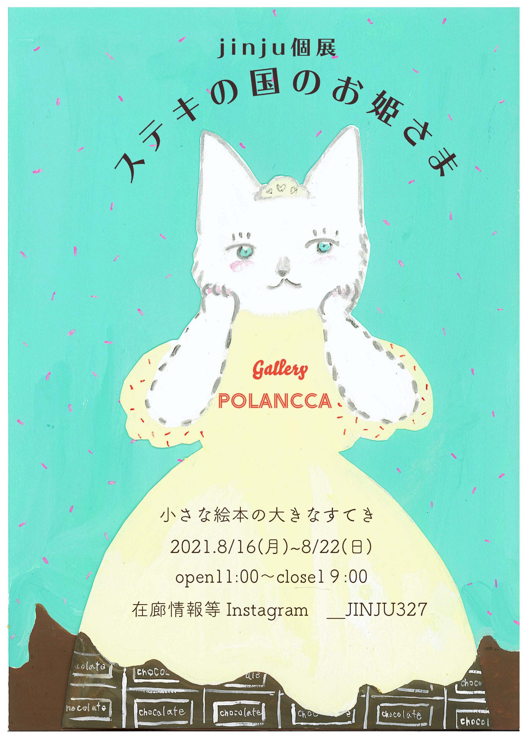 jinju個展　ステキの国のお姫さま