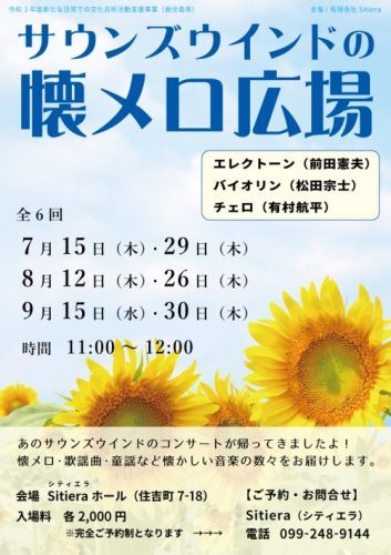 【一部延期　※詳しくは主催者にお問い合わせください】サウンズウインドの懐メロ広場