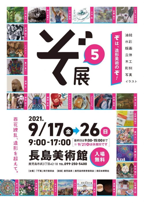 【ぞ展5　-百花繚乱、造形を超えて-9月開催中止のお知らせ】