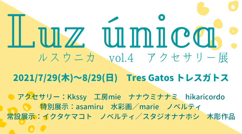 Luz única　ルス ウニカ vol. 4 アクセサリー展