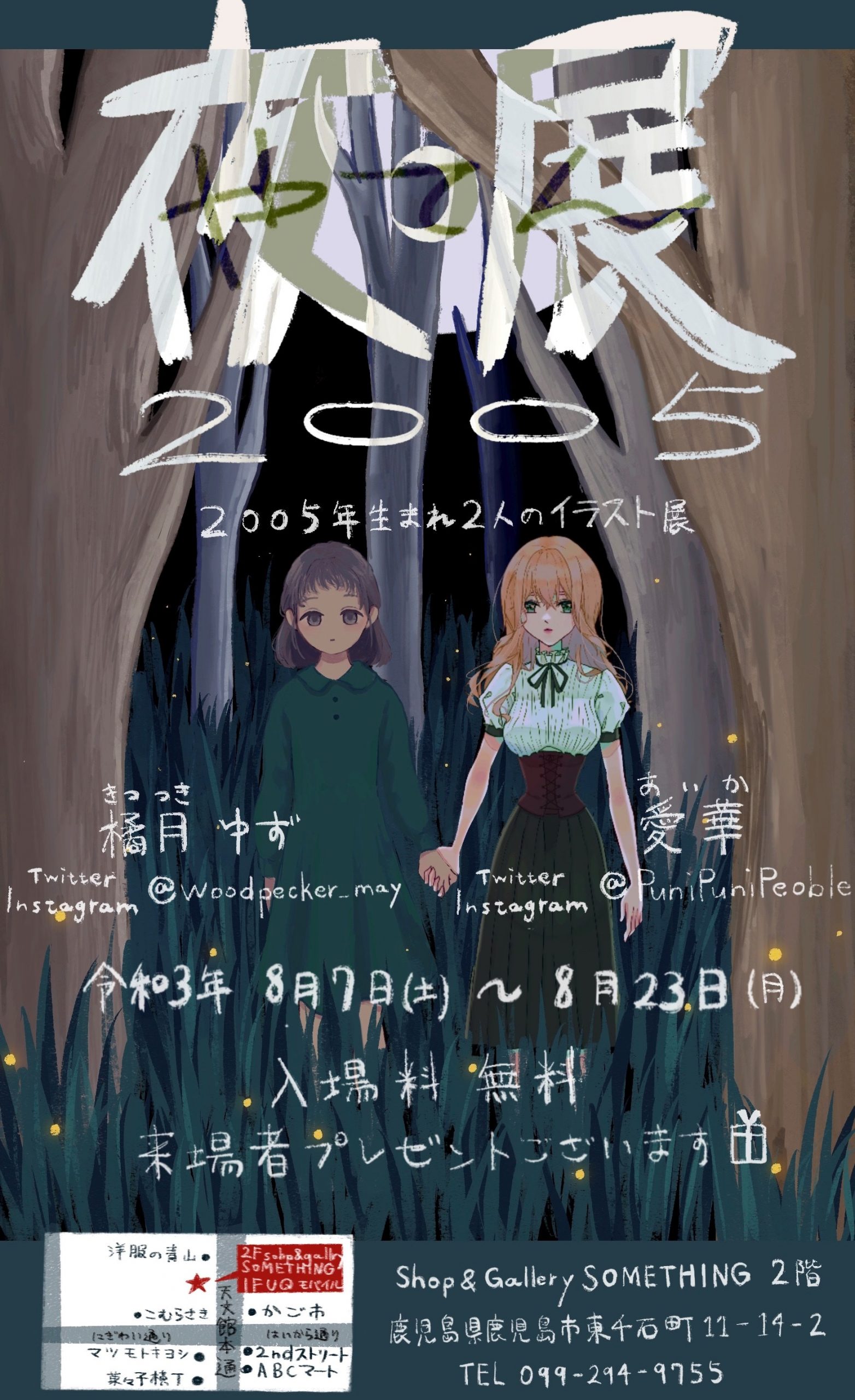 夜展2005～2005年生まれ2人のイラスト作品展～