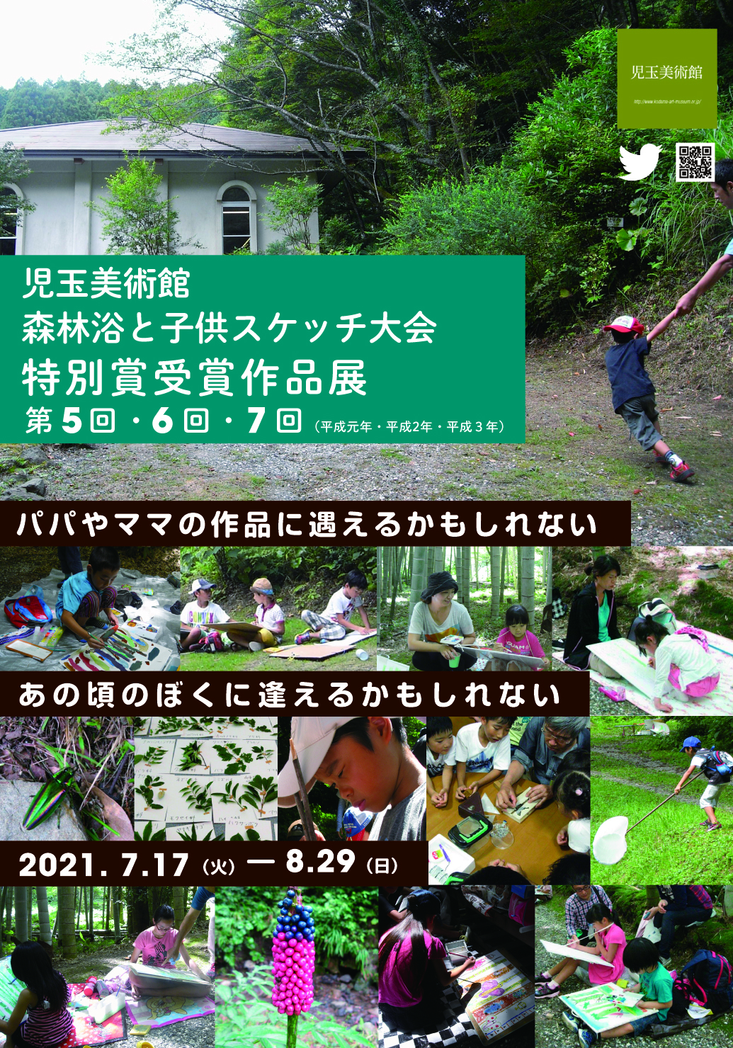 【臨時休館※詳しくは主催者にお問い合わせください】森林浴と子供スケッチ大会特別賞受賞作品展