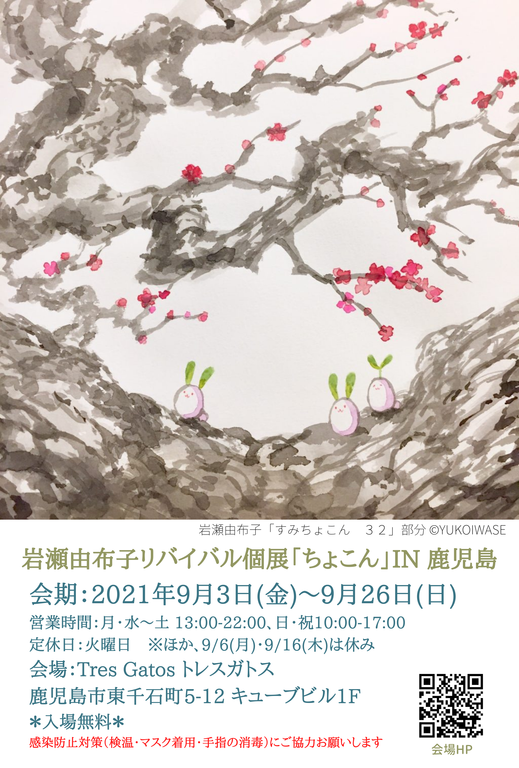 岩瀬由布子リバイバル個展「ちょこん」IN 鹿児島