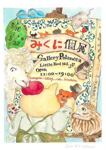 みくに個展