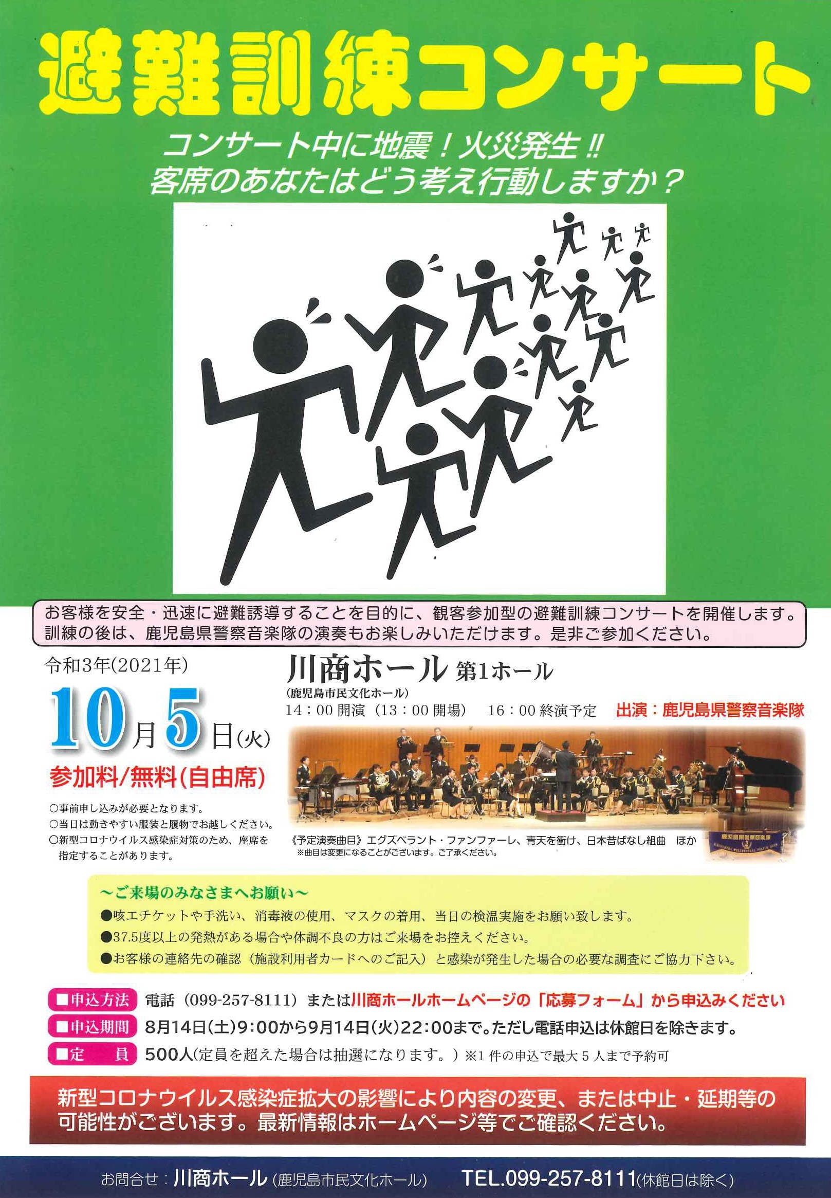 避難訓練コンサート《募集期間：9月17日(金)～10月4日(月)》