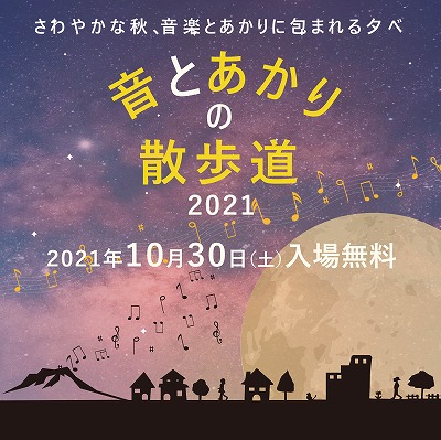 音とあかりの散歩道2021（終了しました）