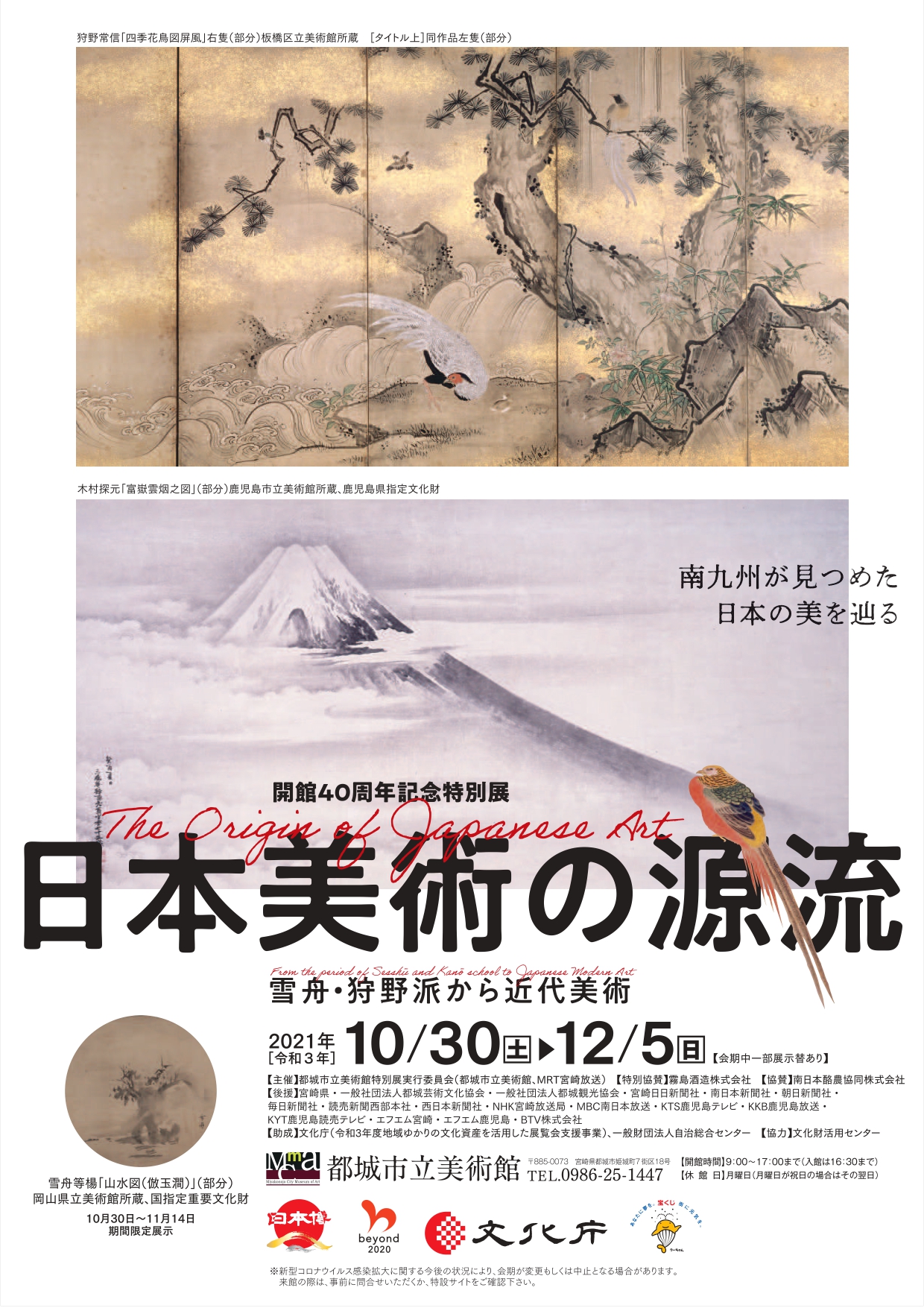 開館40周年記念特別展「日本美術の源流ー雪舟・狩野派から近代美術―」