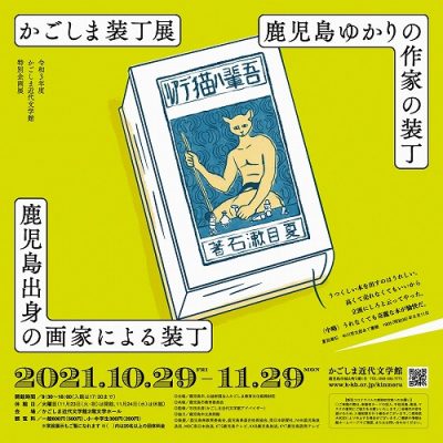 かごしま近代文学館特別企画展「かごしま装丁展～鹿児島出身の画家による装丁　鹿児島ゆかりの作家の装丁～」