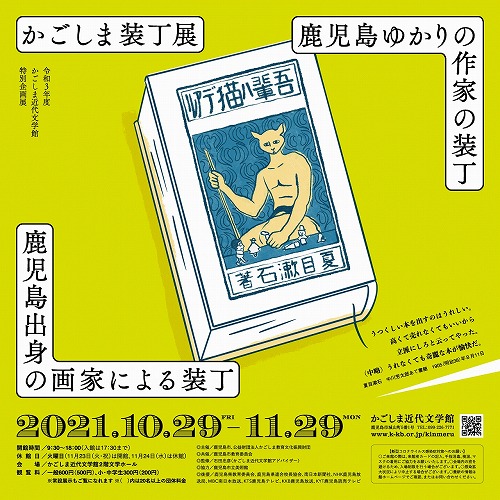 かごしま近代文学館特別企画展「かごしま装丁展～鹿児島出身の画家による装丁　鹿児島ゆかりの作家の装丁～」