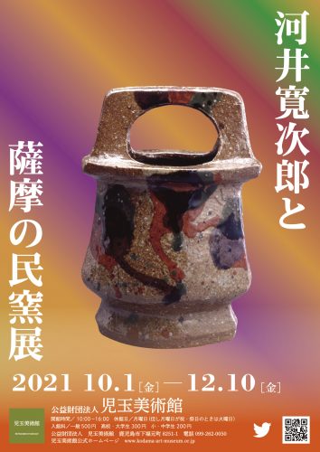 河井寛次郎と薩摩の民窯展